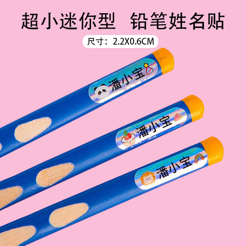 幼儿园姓名贴小号超小迷你铅笔名字贴儿童小学水杯文具自粘贴纸