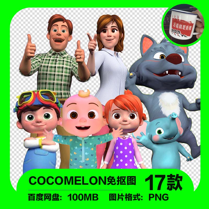 COCOMELON儿童歌曲动画片喷绘英文JJ图片参考素材PNG免抠图立绘