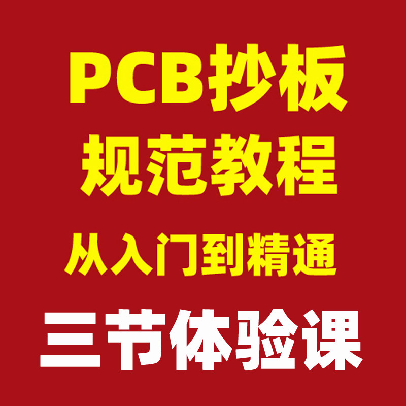 PCB抄板软件教程课程教学视频培训逆向克隆抄板技术资料3节体验课