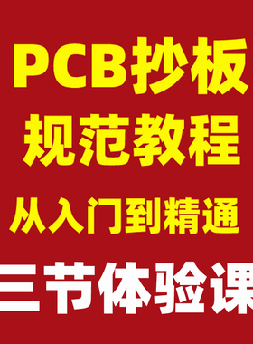 PCB 抄板软件教程课程教学视频 培训工具抄板技术习资料3节体验课