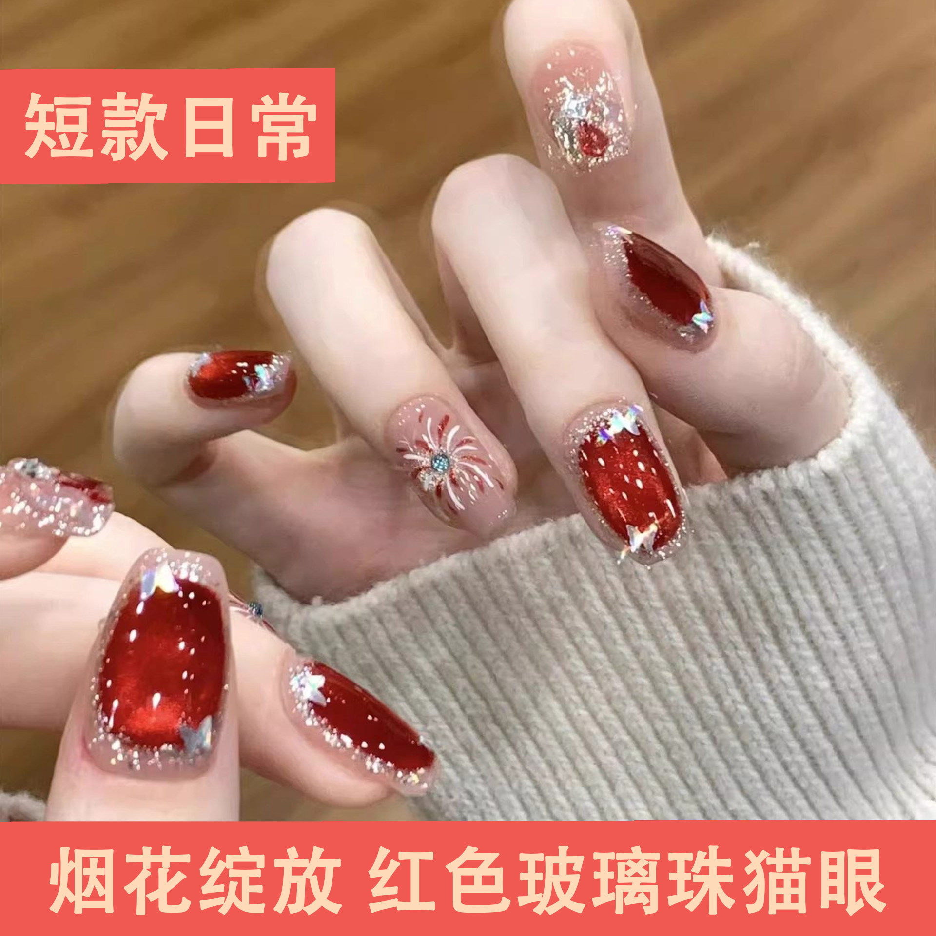【烟花绽放】级感新年穿戴甲甲片复古红色浪漫显白美甲假指甲贴片,彩妆/香水/美妆工具,穿戴甲/甲片,淘宝优惠券,粉丝福利购,淘宝优惠卷