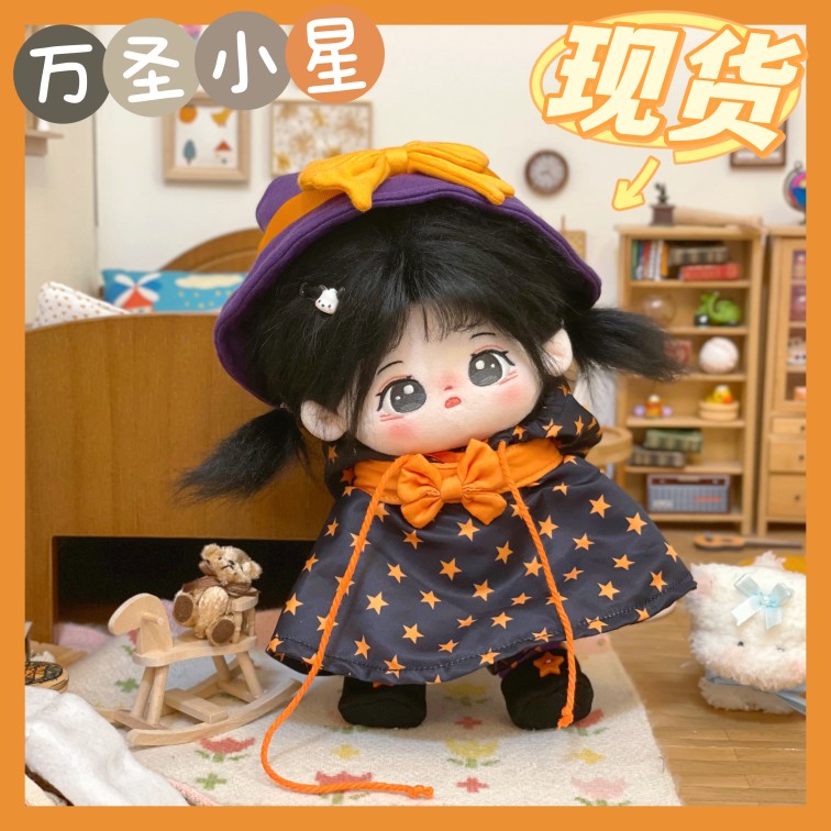 【新品现货包邮】Mito么么杂货铺20cm万圣小星棉花娃衣