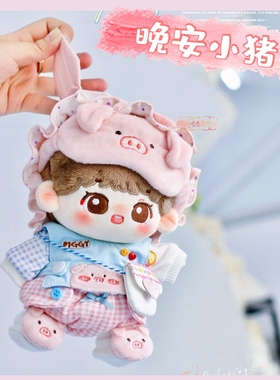 【新品现货】Mito么么杂货铺棉花玩偶娃衣15 20CM晚安小猪兜套装