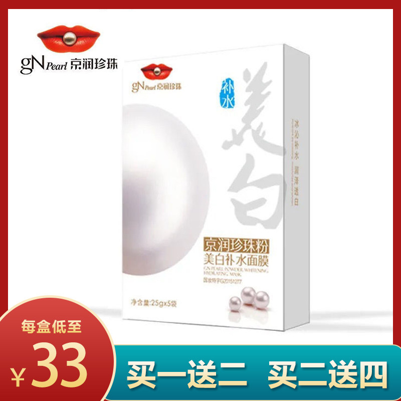 京润珍珠面膜美白补水保湿控油淡斑提亮肤色收缩毛孔珍珠粉贴正品