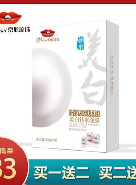 京润珍珠面膜美白补水保湿控油