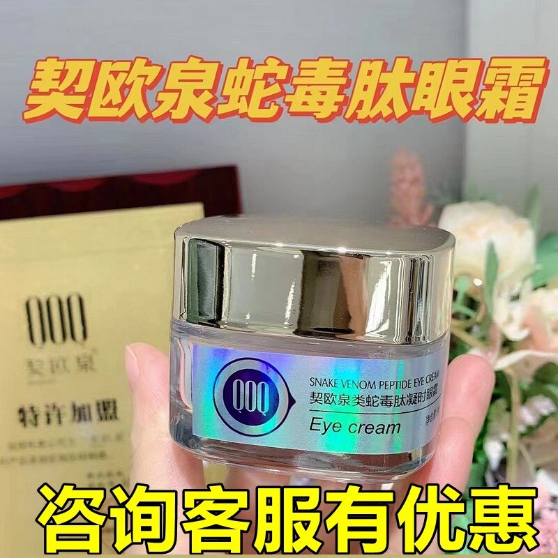【咨询优惠】契欧泉类蛇毒肽眼霜30g解决黑眼圈去细纹抗皱保湿