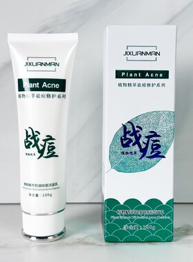 吉轩曼植物精萃战痘修护吉軒曼祛痘控油洁面乳100g男女士用洗面奶