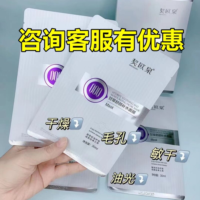 契欧泉甘草舒颜补水面膜干燥缺水敏感皮肤修护保湿提亮面膜贴男女