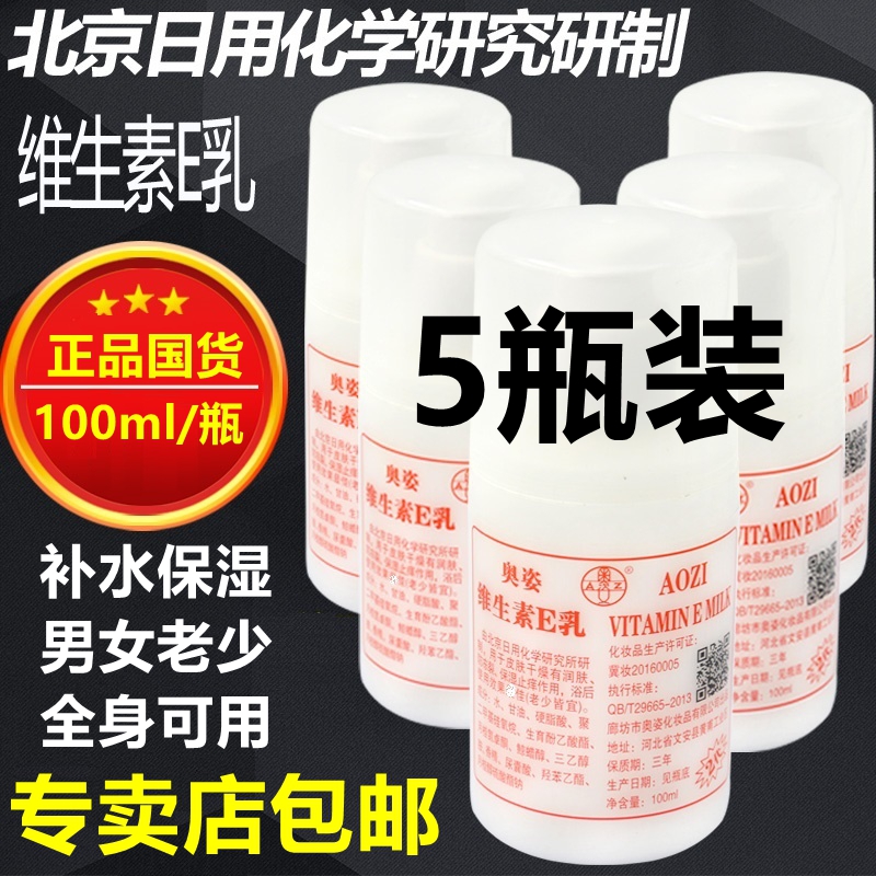 券后38.80元5瓶奥姿维生素e/ e补水北京乳液