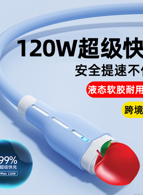 硅胶120W快充数据线适用苹果13XR/12pro/11/8/7/6s手机充电线