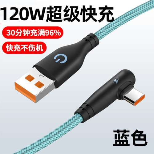 编织120W超级快充Typec数据线弯头适用华为vivoppo荣耀6A闪充