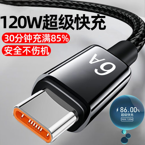 编织120W超级快充数据线6A闪充适用华为Type-C荣耀手机充电线