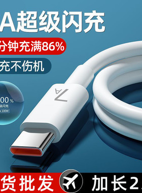7A超级快充Typec数据线适用华为mate40Pro荣耀充电线100W闪充