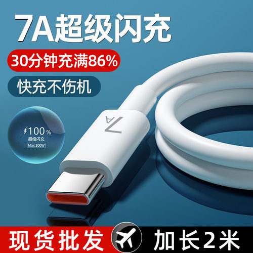 7A超级快充Typec数据线适用华为mate40Pro荣耀充电线100W闪充
