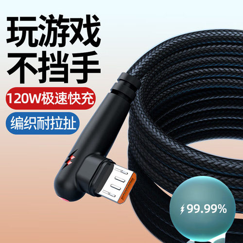 安卓120W快充数据线弯头适用华为vivoppo魅族红米6A充电器线
