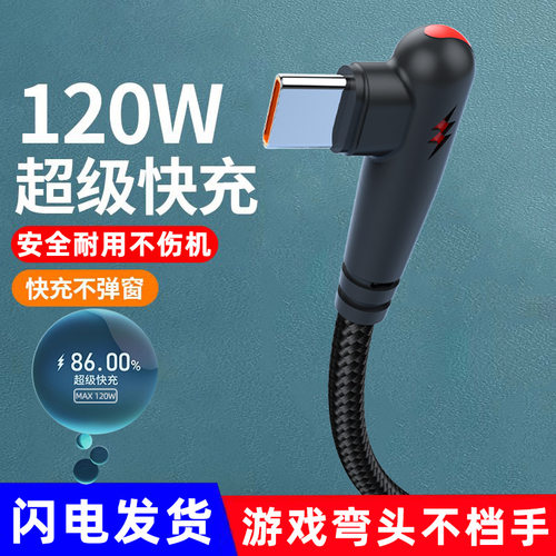 编织弯头120W超级快充数据线适用苹果华为Typec安卓6A充电线