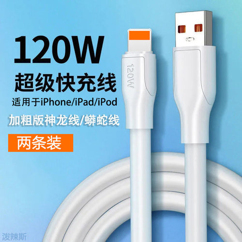 120W超级快充iPhone13适用于14苹果12数据线IP11Pro手机XR充电线7