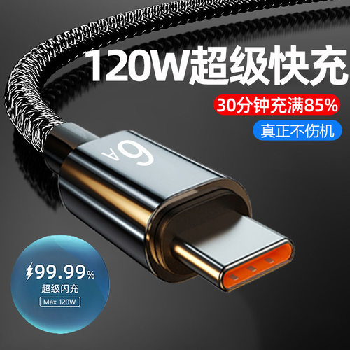 编织Typec数据线6A超级快充适用华为荣耀vivoppo手机闪充电线