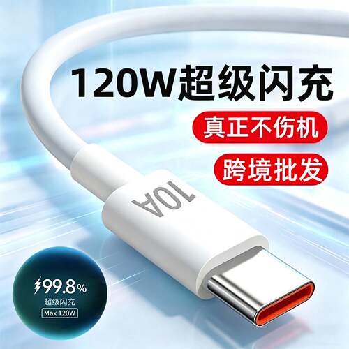 10A数据线120W超级闪充适用华为VIVO荣耀OPPO手机Typec充电线