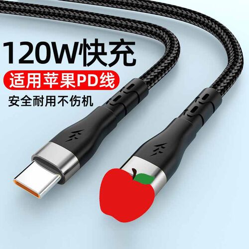 120W快充PD数据线适用苹果14/13/12/11/8s手机充电线6A编织线
