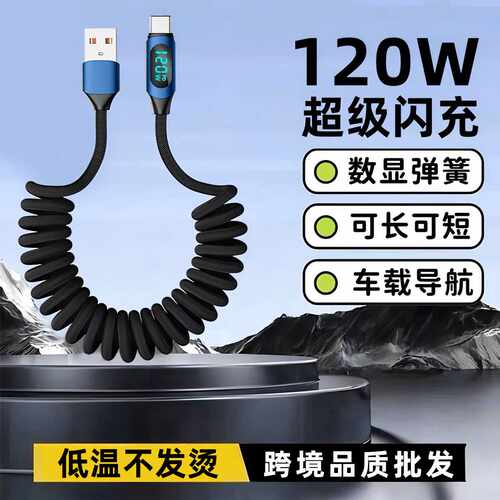 数显120W超级闪充适用华为Typec苹果16/17小米车载弹簧伸缩充电线
