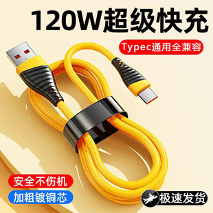120W超级快充Typec数据线适用华为荣耀vivoppo手机6A闪充电线
