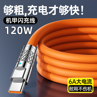 c数据线120W超级快充适用华为苹果安卓手机充电线6A 加粗机客Type