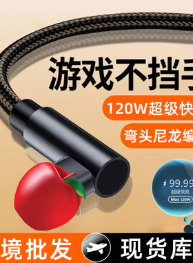 弯头120W快充苹果数据线适用iPhone12pro/14/13/11/7P/8/6s充电线