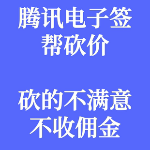 腾讯电子签代砍价 只收5%佣金给你省到底