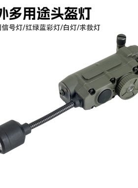 响尾蛇多用途头盔灯 红绿蓝光白光IR识别信号求生灯