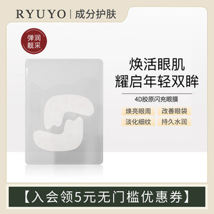 4D胶原闪充眼膜提拉眼部肌肤易于贴合不意移位不下滑