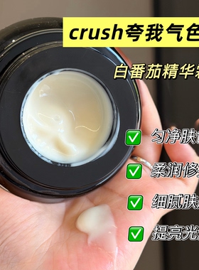 Crush夸我柏了猛料系匀净面霜
