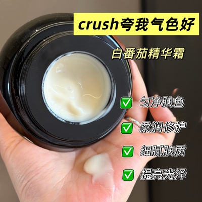 Crush夸我柏了猛料系匀净面霜