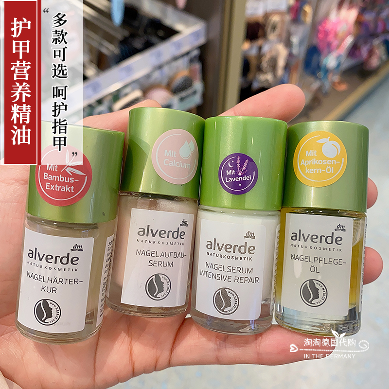 alverde艾薇德护甲营养精油