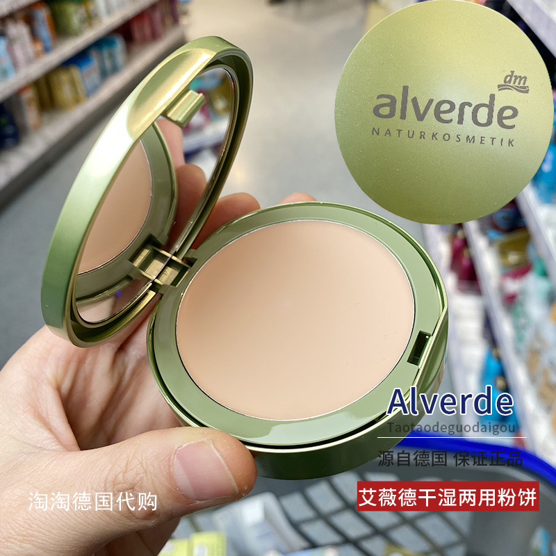alverde德国任何肤质粉饼