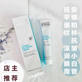 现货德国anne安娜柏林小白管抗皱去细纹干纹黑眼圈眼霜角鲨烷20ml