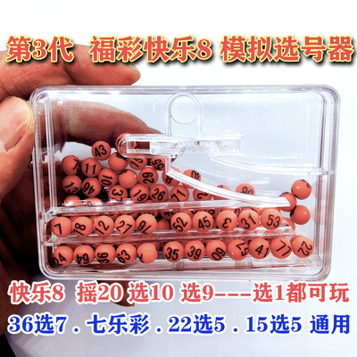 福彩快乐8摇奖机选号器模拟预测