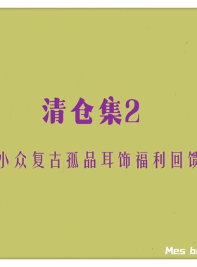 已更新特价清仓欧美国风复古小众个性高级感孤品气质百搭耳钉耳夹