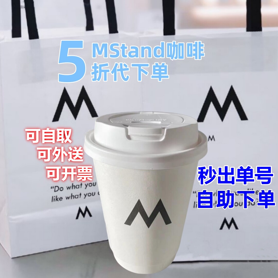 MStand咖啡代下单全国门店5折购图片