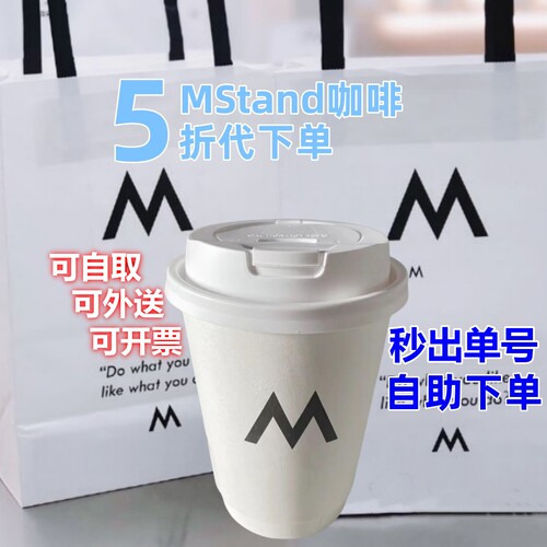 MStand咖啡代下单全国门店5折购