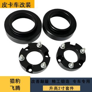 适用于猎豹飞腾 升高减震套件改装加高底盘舒适性升高2寸垫块法兰