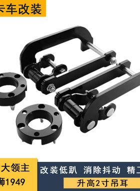 适用于中兴大领主 威狮1949改装升高吊耳 底盘加高折叠式升高吊耳