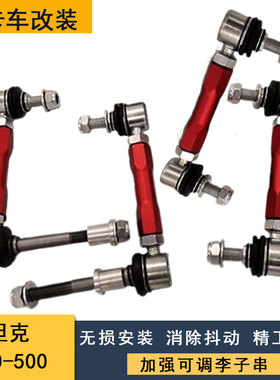 适用于坦克400/500改装加强可调李子串 改装可调止推杆可调小拉杆