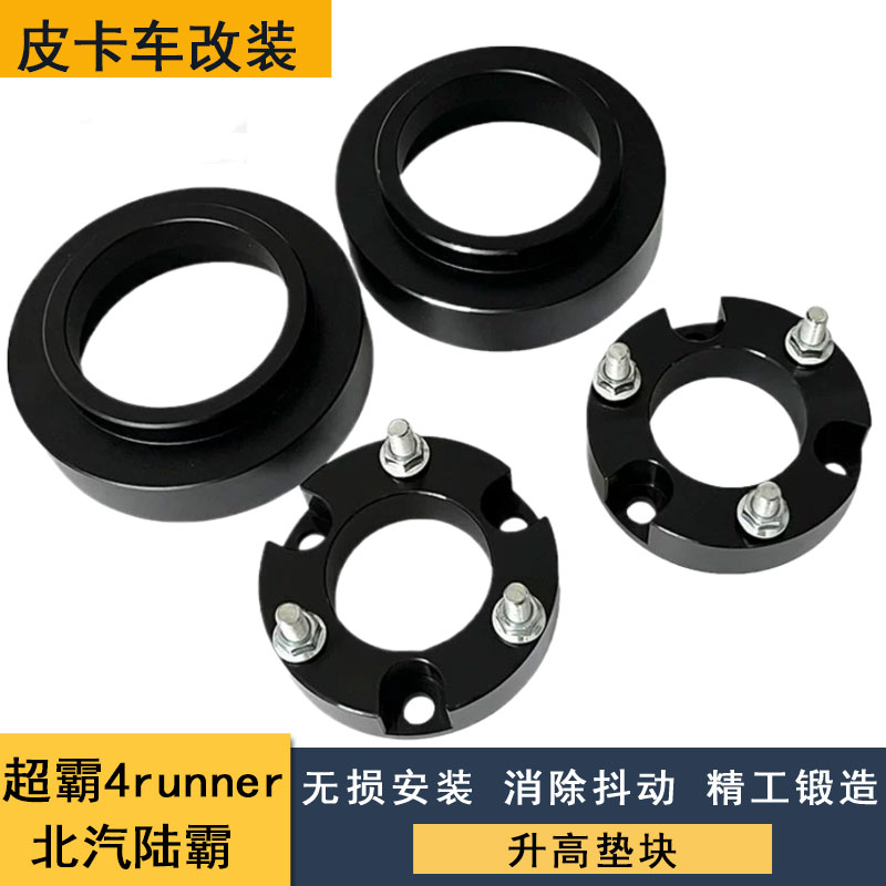 适用于超霸4runner-北汽陆霸 改装底盘加高减震升高2寸垫块舒适性