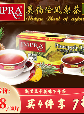 IMPRA英伯伦斯里兰卡进口菠萝凤梨味茶锡兰红茶袋泡茶奶茶店茶包