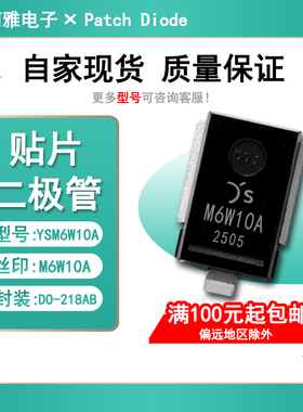 TVS瞬变抑制大功率汽车二极管贴片YSM6W10A 丝印M6W10A封装DO-218