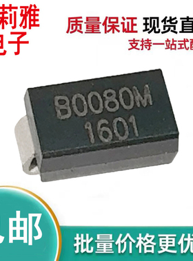 贴片B0080M丝印B0080M B008M防雷放电保护8V二极管封装DO-214AC