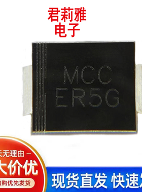 ER5G-TP丝印MCC ER5G快速恢复5A 400V高效率二极管新能源汽车进口