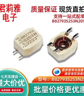 B82793S253N201 丝印S253 N 贴片共模电感进口原装散新直发