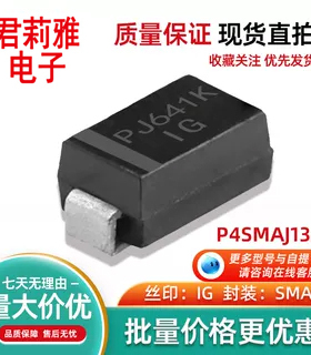 P4SMAJ13A丝印IG进口全新原装 TVS贴片二极管 SMA 直发